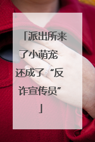 派出所来了小萌宠 还成了“反诈宣传员”