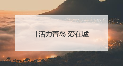 活力青岛 爱在城阳｜青岛尚小咖咖啡季启幕，中韩消费新场景点燃夏日热情