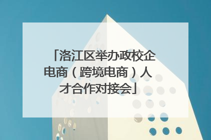 洛江区举办政校企电商（跨境电商）人才合作对接会
