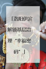 洛阳伊滨解锁基层治理“幸福密码”