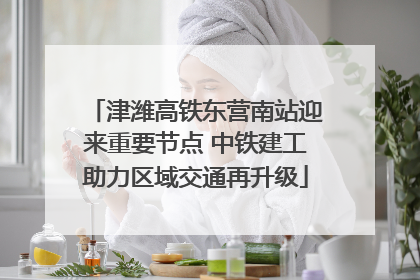 津潍高铁东营南站迎来重要节点 中铁建工助力区域交通再升级