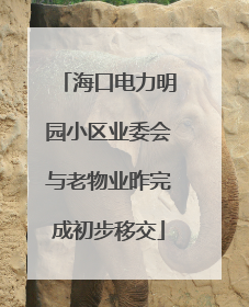 海口电力明园小区业委会与老物业昨完成初步移交
