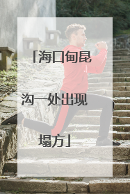 海口甸昆沟一处出现塌方