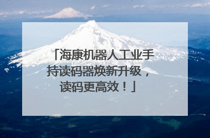 海康机器人工业手持读码器焕新升级，读码更高效！