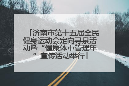 济南市第十五届全民健身运动会定向寻泉活动暨“健康体重管理年”宣传活动举行