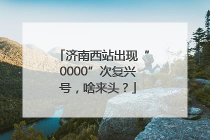 济南西站出现“0000”次复兴号，啥来头？