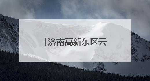 济南高新东区云巴全线贯通 可与地铁2号线、4号线、8号线换乘