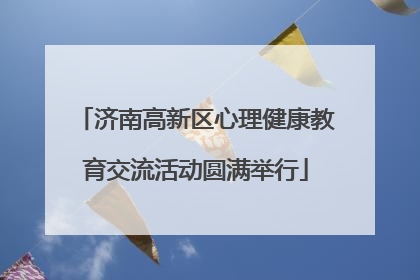 济南高新区心理健康教育交流活动圆满举行