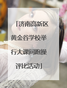 济南高新区黄金谷学校举行大课间跑操评比活动