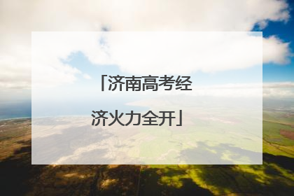 济南高考经济火力全开