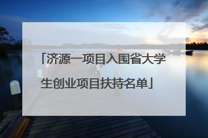 济源一项目入围省大学生创业项目扶持名单