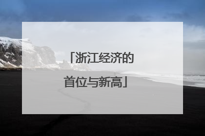 浙江经济的首位与新高