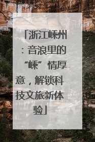 浙江嵊州：音浪里的“嵊”情厚意，解锁科技文旅新体验