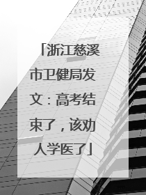 浙江慈溪市卫健局发文：高考结束了，该劝人学医了