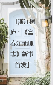 浙江桐庐：《富春江地理志》新书首发