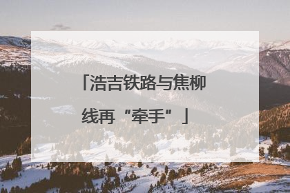 浩吉铁路与焦柳线再“牵手”