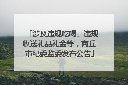 涉及违规吃喝、违规收送礼品礼金等，商丘市纪委监委发布公告
