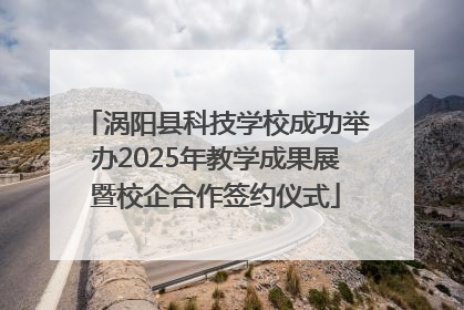 涡阳县科技学校成功举办2025年教学成果展暨校企合作签约仪式