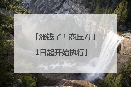 涨钱了！商丘7月1日起开始执行