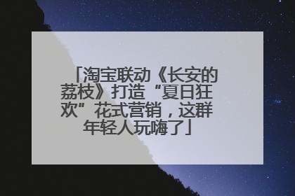 淘宝联动《长安的荔枝》打造“夏日狂欢”花式营销，这群年轻人玩嗨了