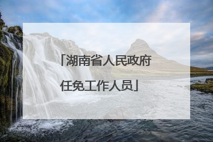 湖南省人民政府任免工作人员