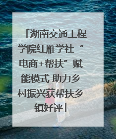 湖南交通工程学院红雁学社“电商+帮扶”赋能模式 助力乡村振兴获帮扶乡镇好评