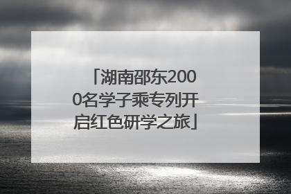 湖南邵东2000名学子乘专列开启红色研学之旅