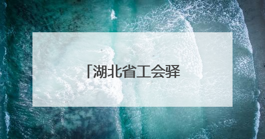 湖北省工会驿站向高考考生和家长免费开放
