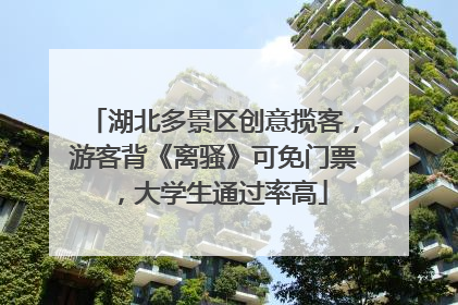 湖北多景区创意揽客，游客背《离骚》可免门票，大学生通过率高