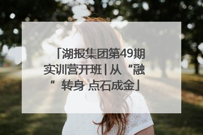 湖报集团第49期实训营开班│从“融”转身 点石成金