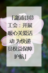 溆浦县总工会：开展暖心关爱活动 为快递员权益保障护航
