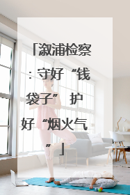 溆浦检察：守好“钱袋子” 护好“烟火气”
