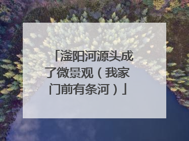 滏阳河源头成了微景观（我家门前有条河）