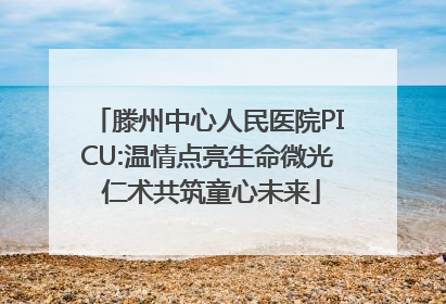 滕州中心人民医院PICU:温情点亮生命微光 仁术共筑童心未来