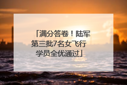满分答卷！陆军第三批7名女飞行学员全优通过