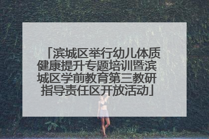 滨城区举行幼儿体质健康提升专题培训暨滨城区学前教育第三教研指导责任区开放活动