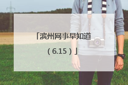 滨州网事早知道（6.15）