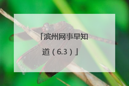 滨州网事早知道（6.3）