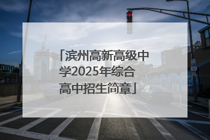 滨州高新高级中学2025年综合高中招生简章