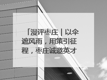 漫评枣庄｜以伞遮风雨，用策引征程，枣庄诚邀英才共赴山海！