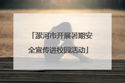 漯河市开展暑期安全宣传进校园活动