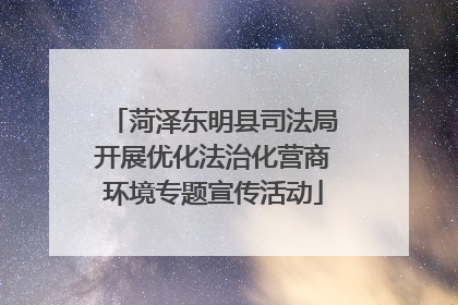 菏泽东明县司法局开展优化法治化营商环境专题宣传活动