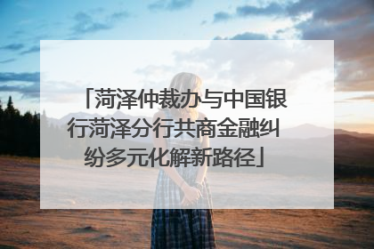 菏泽仲裁办与中国银行菏泽分行共商金融纠纷多元化解新路径