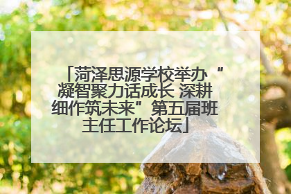 菏泽思源学校举办“凝智聚力话成长 深耕细作筑未来”第五届班主任工作论坛