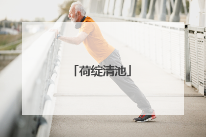 荷绽清池