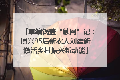 草编锅盖“触网”记：博兴95后新农人刘建新激活乡村振兴新动能