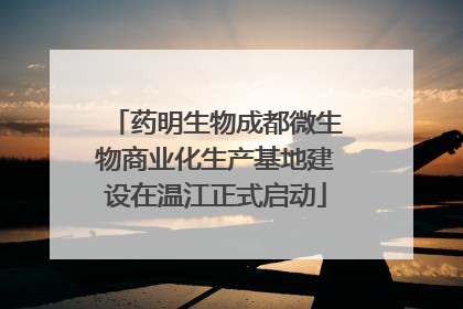 药明生物成都微生物商业化生产基地建设在温江正式启动