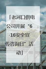 老河口供电公司开展“6·16安全宣传咨询日”活动