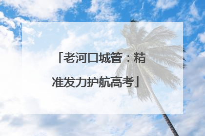 老河口城管：精准发力护航高考