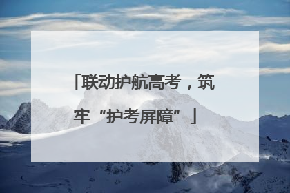 联动护航高考，筑牢“护考屏障”